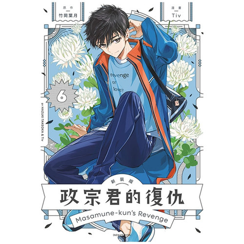 政宗君的复仇新装版6/东立