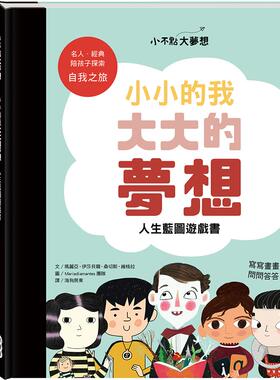 预售【外图台版】人生蓝图游戏书 / 玛丽亚‧伊莎贝尔‧桑切斯‧维格拉-文；Mariadiamantes团队-图 小康轩出版社