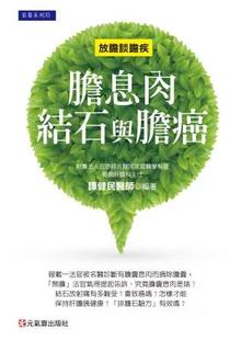 预售【外图台版】胆息肉、结石与胆癌:放胆谈胆疾 / 谭健民 元气斋