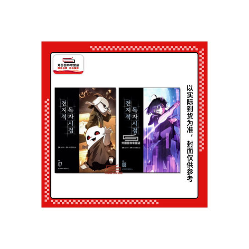 全知读者视角【7+8特装版】