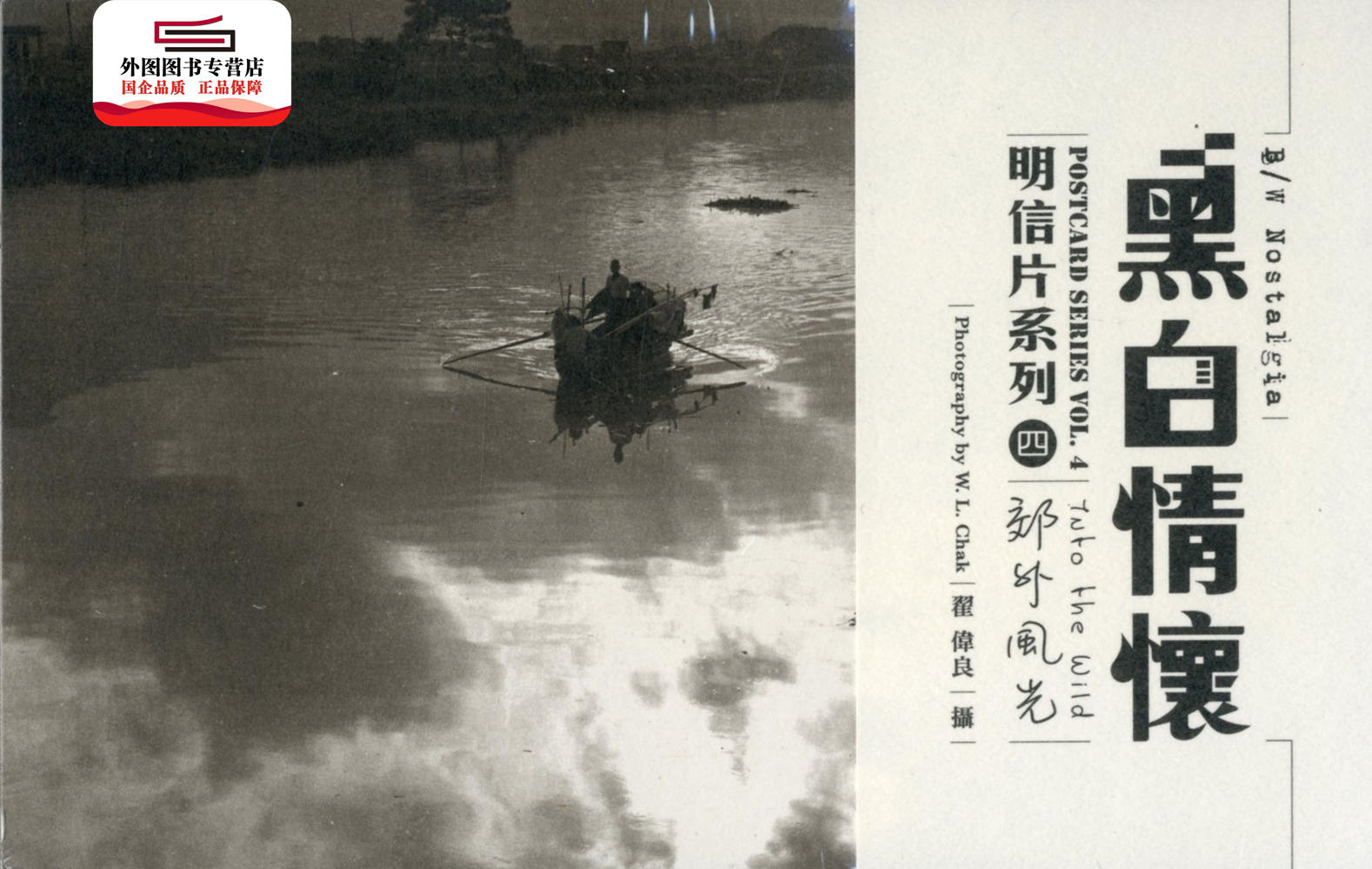 现货【外图港版】黑白情怀明信片系列4－－郊外风光 / 翟伟良 三联书店(香港)有限公司