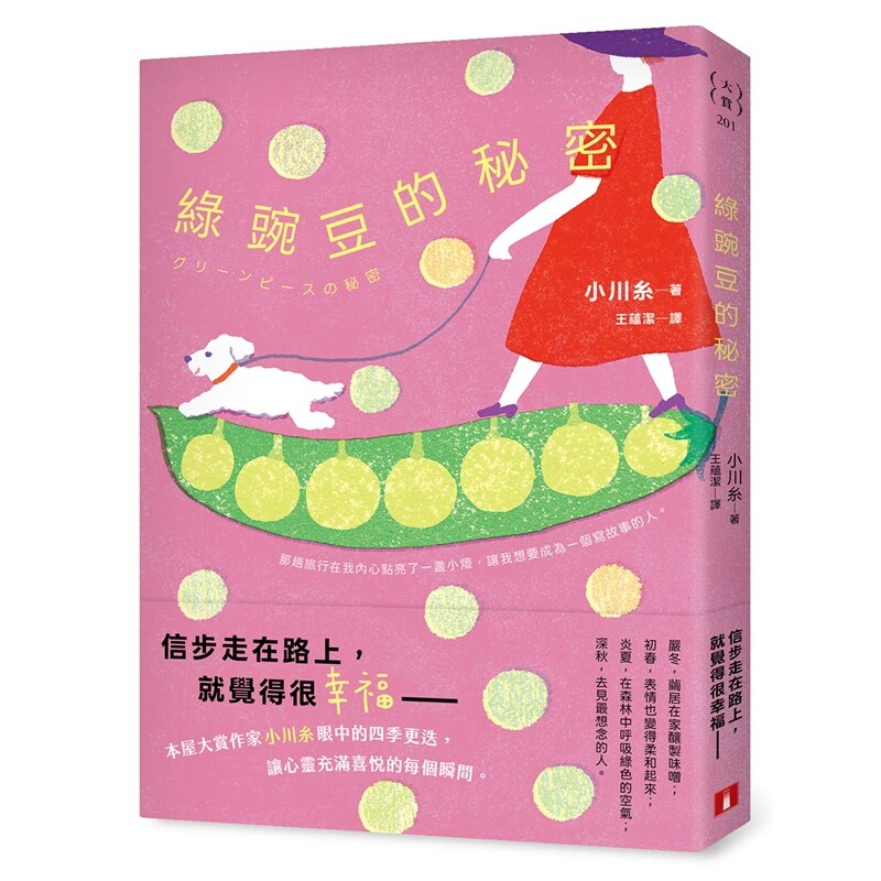 预售【外图台版】绿豌豆的秘密：本屋大赏作家小川糸眼中的四季更迭，让心灵充满喜悦的每个瞬间 / 小川糸 皇冠文化有限公司