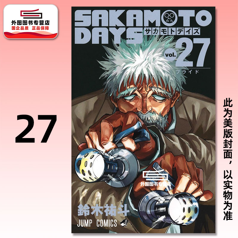 预售【外图台版漫画】SAKAMOTO DAYS 坂本日常 27 / 铃木祐斗 东立