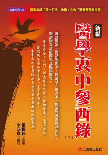 新编医学衷中参西录（下）