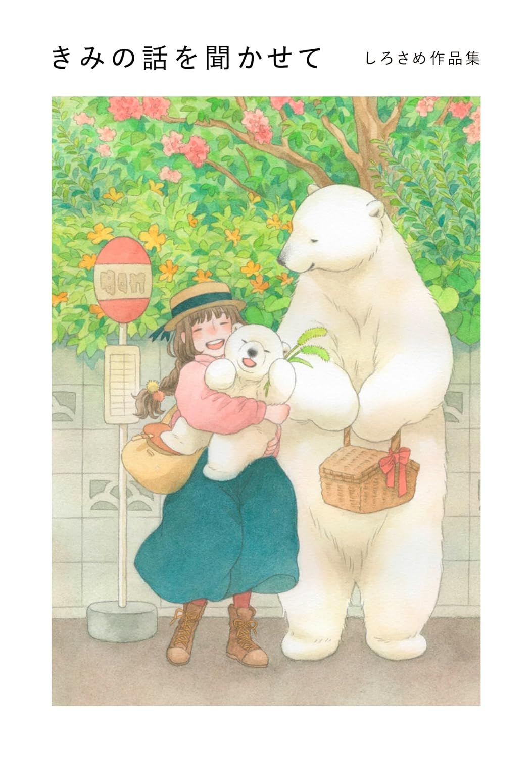 听你讲故事的白鲑作品集