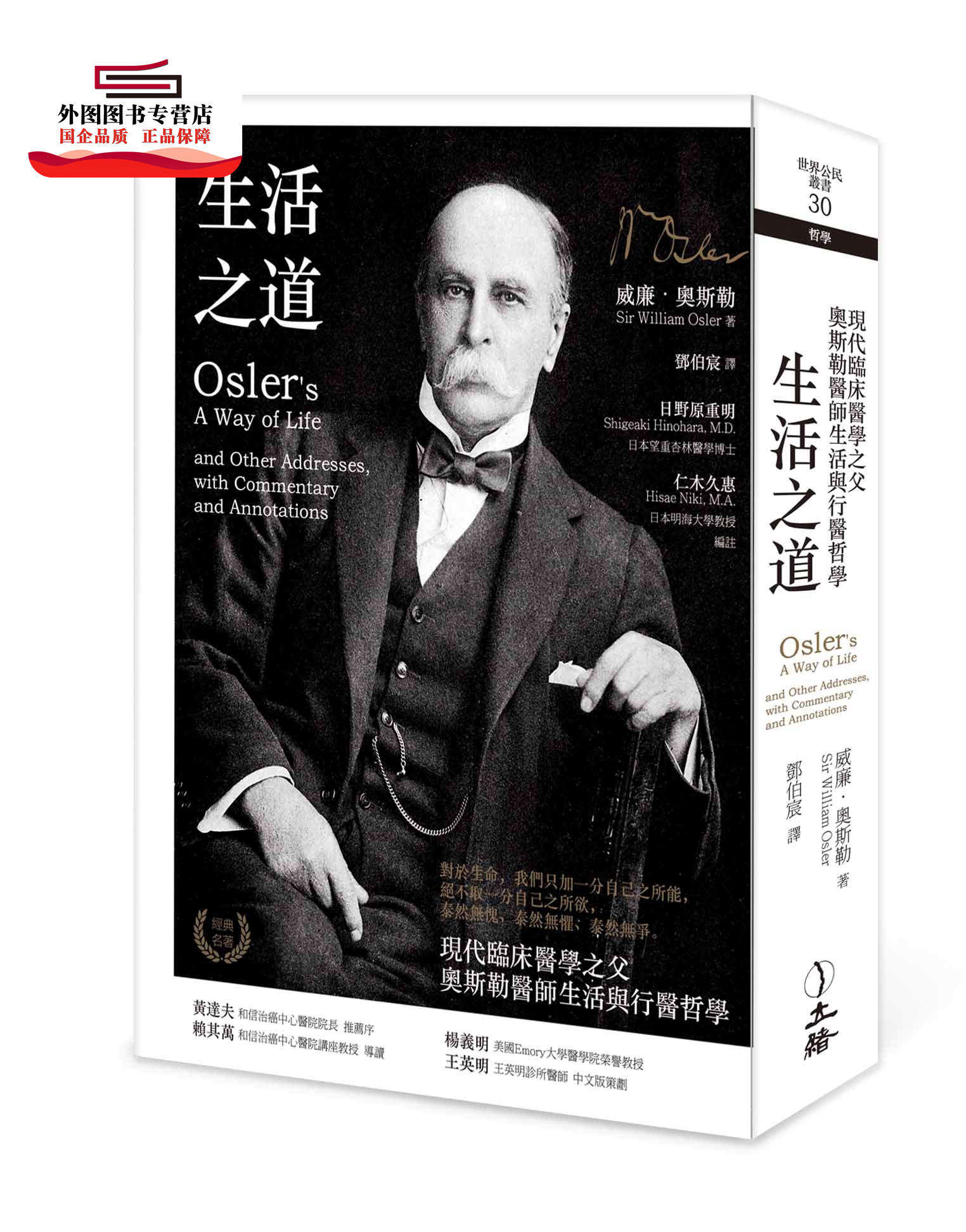 预售【外图台版】生活之道：现代临床医学之父奥斯勒医师生活与行医哲学 / 威廉‧奥斯勒 立绪文化