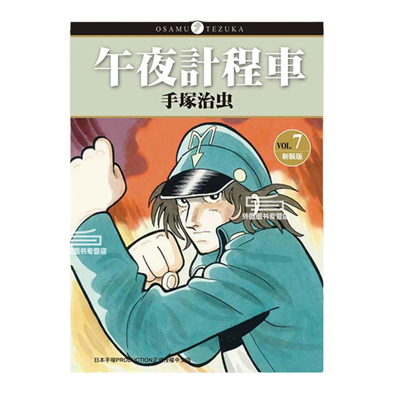 现货【外图台版漫画】午夜计程车 1-7完 午夜出租车 / 手冢治虫 台湾东贩