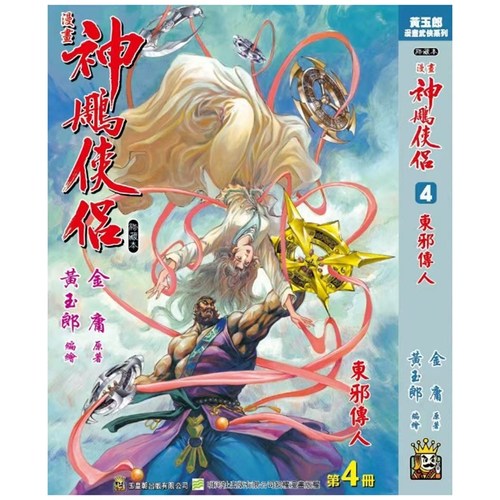 神雕侠侣修藏本4硬皮版A封面