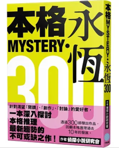 本格MYSTERY．永恒300