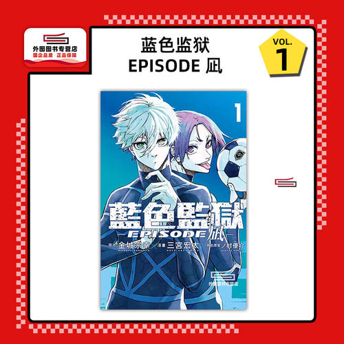 BLUELOCK蓝色监狱-EPISODE凪