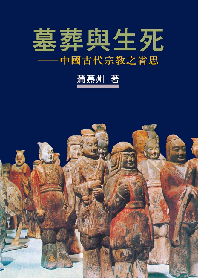 预售【外图台版】墓葬与生死：中国古代宗教之省思【作者新序精装版】 / 蒲慕州 联经 书籍/杂志/报纸 人文社科类原版书 原图主图