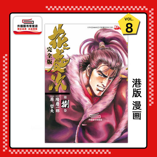 花之庆次完全版8/玉皇朝