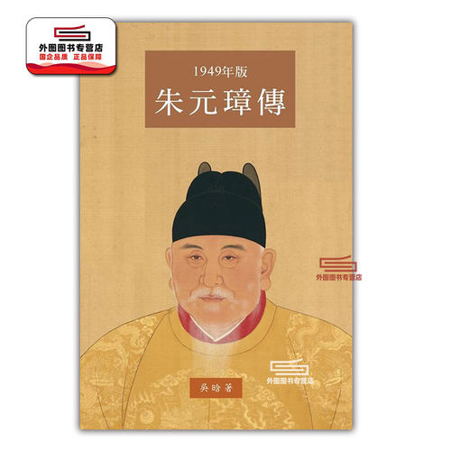 朱元璋传（大字本）1949年版