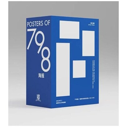 798海报当代艺术的鼎盛时期