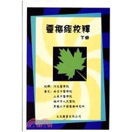灵枢经校释(下册)/文光