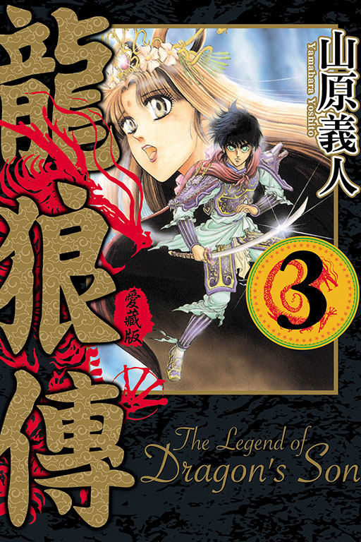 现货【外图台版漫画】龙狼传 爱藏版 3 / 山原 义人 东立,书籍/杂志/报纸,漫画类原版书,淘宝优惠券,粉丝福利购,淘宝优惠卷