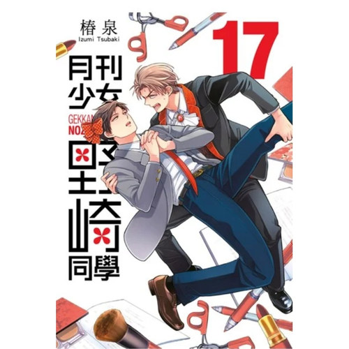 月刊少女野崎同学17/桩泉