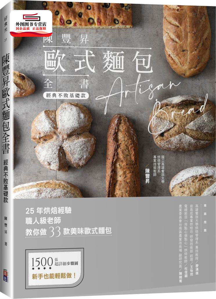 预售【外图台版】陈丰升欧式面包全书:经典不败基础款 / 陈丰升 出色文化