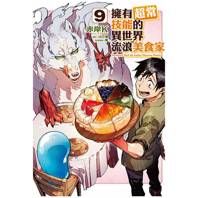 拥有超常技能的异世界流浪美食家