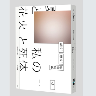 预售【外图台版】夏天、烟火、我的尸体（独步20周年纪念版） / 乙一Otsu Ichi 城邦文化事业(股)公司-独步文化