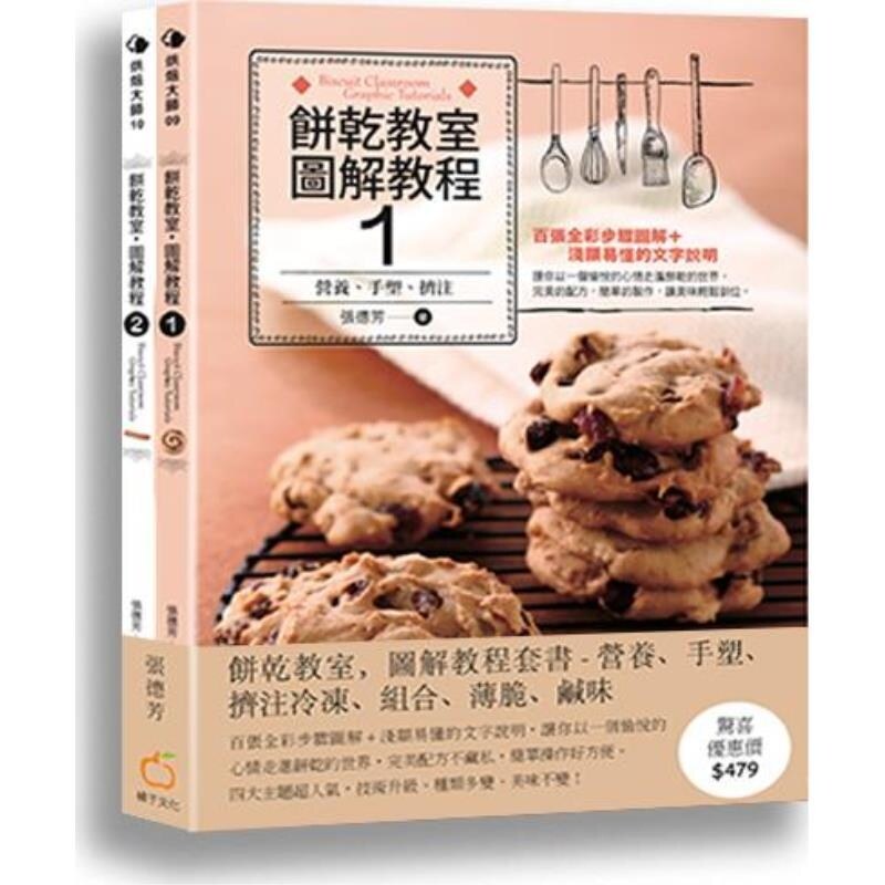 预售【外图台版】饼干教室．图解教程(套书) / 张德芳 橘子文化