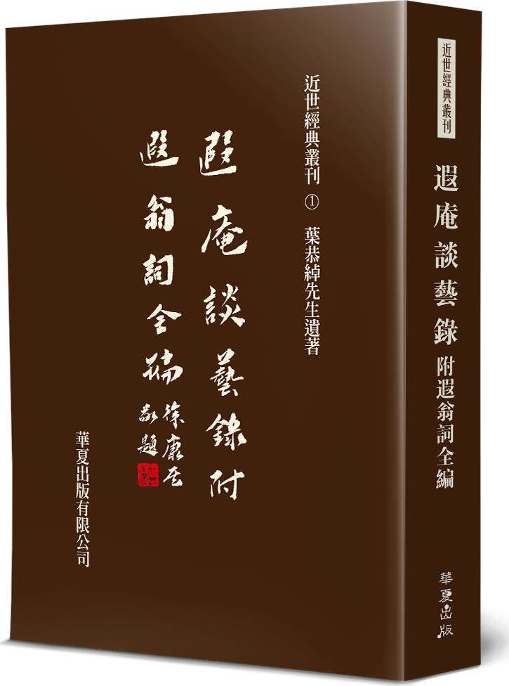 遐庵谈艺录(附遐翁词全编)