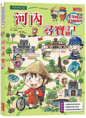 现货【外图台版】河内寻宝记 / Ahn Chi Hyeon-文；姜境孝-图 三采文化