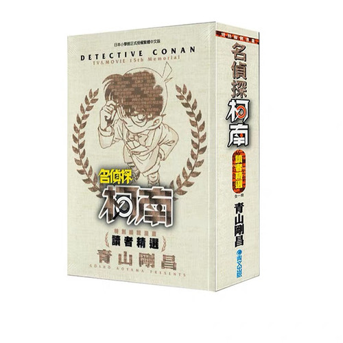现货【外图台版】特别编辑漫画：名侦探柯南读者精选 / 青山刚昌 青文