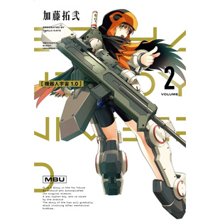 外图台版 加藤拓弐 漫画 第2集 东立 机器人宇宙1.0 预售