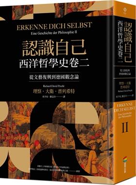 预售【外图台版】认识自己：西洋哲学史卷二-从文艺复兴到德国观念论 / 理察．大卫．普列希特 商周