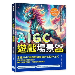 预售【外图台版】AIGC游戏场景设计实战课:Midjourney提示词结构×场景概念生成流程,建立完整的游戏场景美术构想方法 /沐烨文化