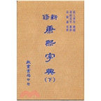 预售【外图台版】新修康熙字典（上、下册） / 高树藩 启业