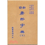 预售【外图台版】新修康熙字典（上、下册） / 高树藩 启业