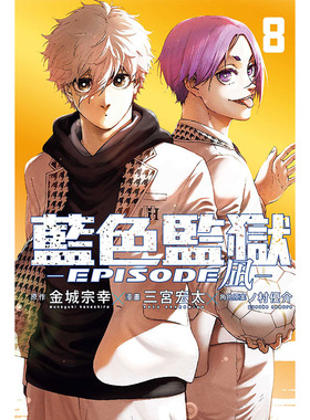 预售【外图台版漫画】BLUE LOCK蓝色监狱-EPISODE 凪- 8 / 金城 宗幸 东立