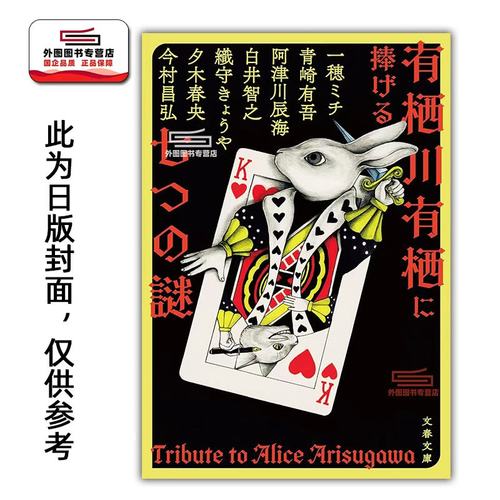 预售【外图台版】献给有栖川有栖的七道谜题 青崎有吾 穗ミチ 織守きょうや 白井智之 夕木春央 阿津川辰海 今村昌弘 千鱼出版