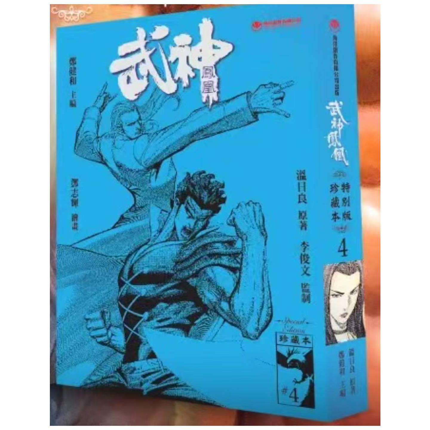 武神凤凰珍藏本4硬皮版