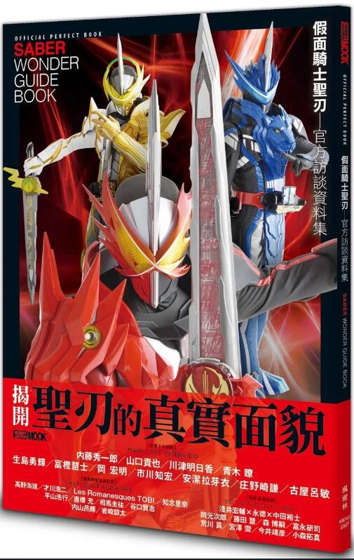 预售【外图台版】假面骑士圣刃:官方访谈数据集 / hobby japan编辑部