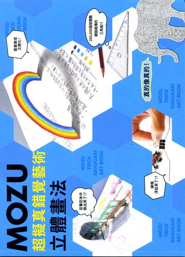 MOZU超拟真错觉艺术立体画法