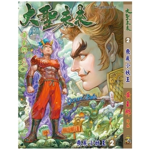 大圣未来 硬皮特别版 预售 黄玉郎 漫画 附送精美人物志金卡一套四张 玉皇朝 外图港版