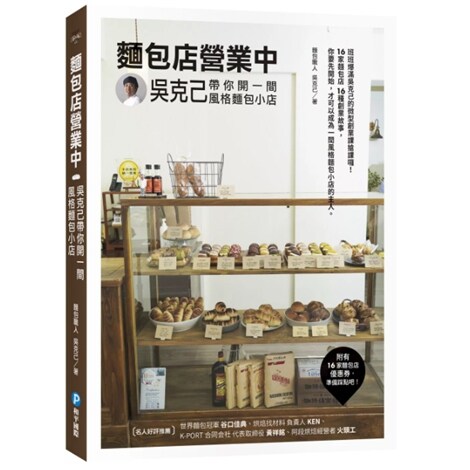 吴克己带你开一间风格面包小店