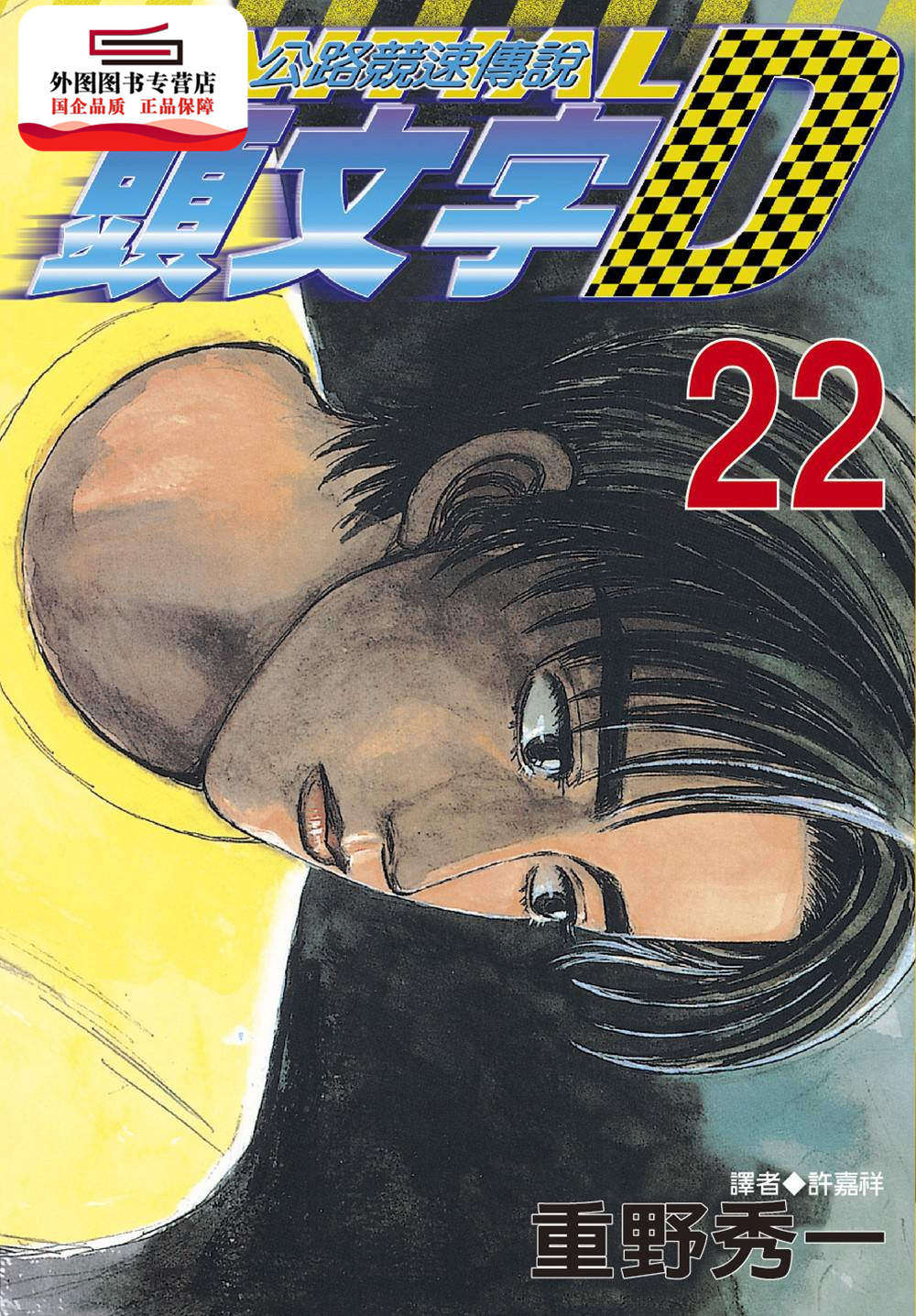 现货【外图台版】头文字d 22. / 尖端出版 尖端出版