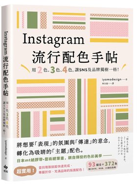 预售【外图台版】Instagram流行配色手帖：用2色、3色、4色，让SNS及品牌独树一格！ / iyamadesign 悦知文化