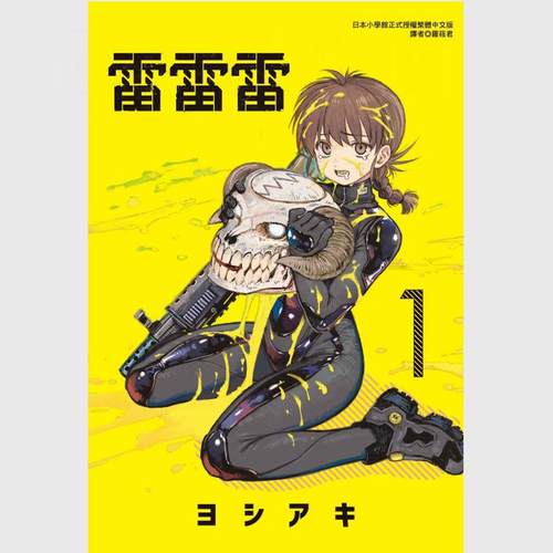 现货【外图台版漫画】  雷雷雷 第1集 /芳明慧  东立出版