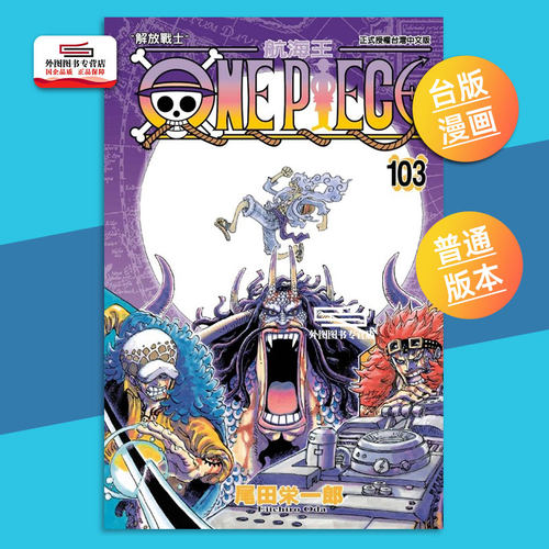 ONEPIECE航海王103/东立