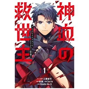 现货【外图台版漫画】神血的救世主 ～机率0.00000001%，中选后爬上顶尖～ 1 / 漫画：疾狼 原作：江藤 俊司 台湾角川
