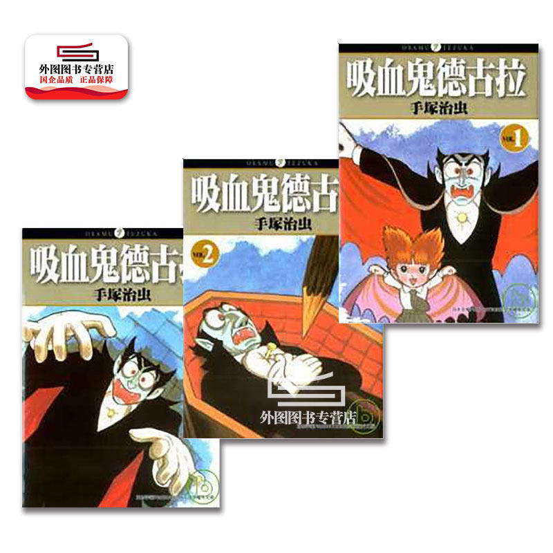 现货【外图台版漫画】吸血鬼德古拉 1-3完 / 手冢治虫 台湾东贩,书籍/杂志/报纸,漫画类原版书,淘宝优惠券,粉丝福利购,淘宝优惠卷