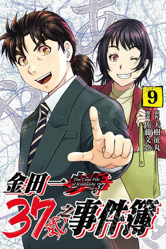 现货【外图台版漫画】金田一37岁之事件簿 9 / 原作：天树征丸／漫画：佐藤文也 东立