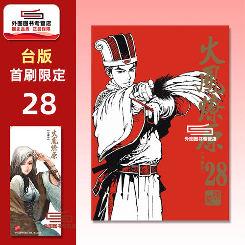 火凤燎原珍藏版28首刷附录版