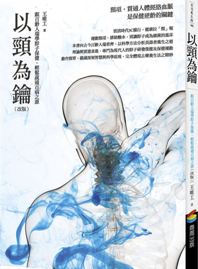 预售【外图台版】以颈为钥（改版）：跟百龄人瑞学脖子保健，轻松疏通百病之源 / 王唯工 商周文化