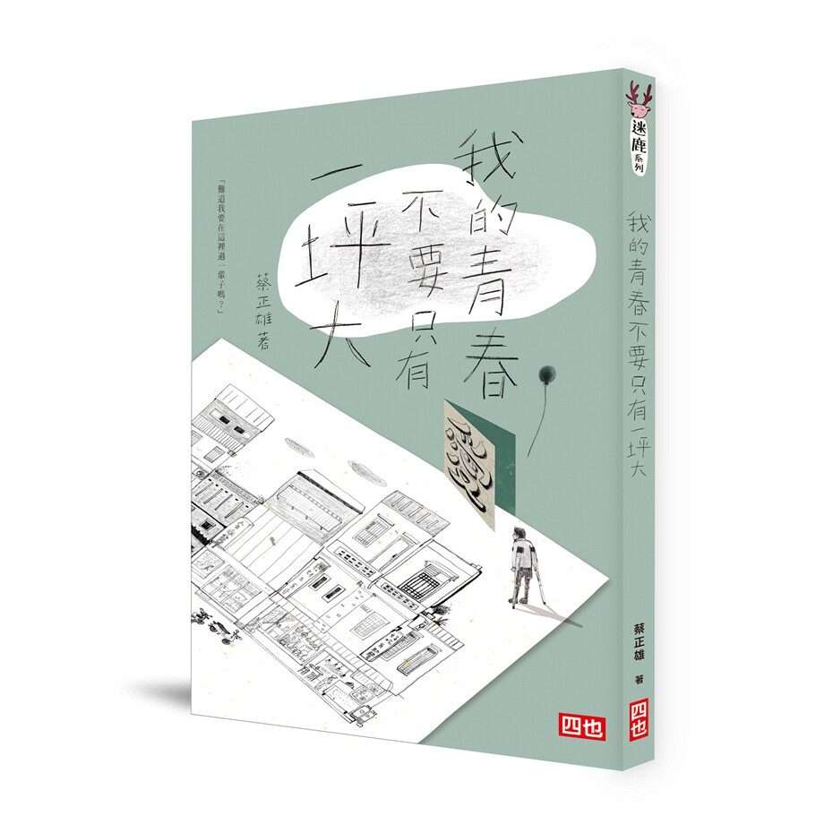 我的青春不要只有一坪大(新版)图片